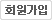 회원가입